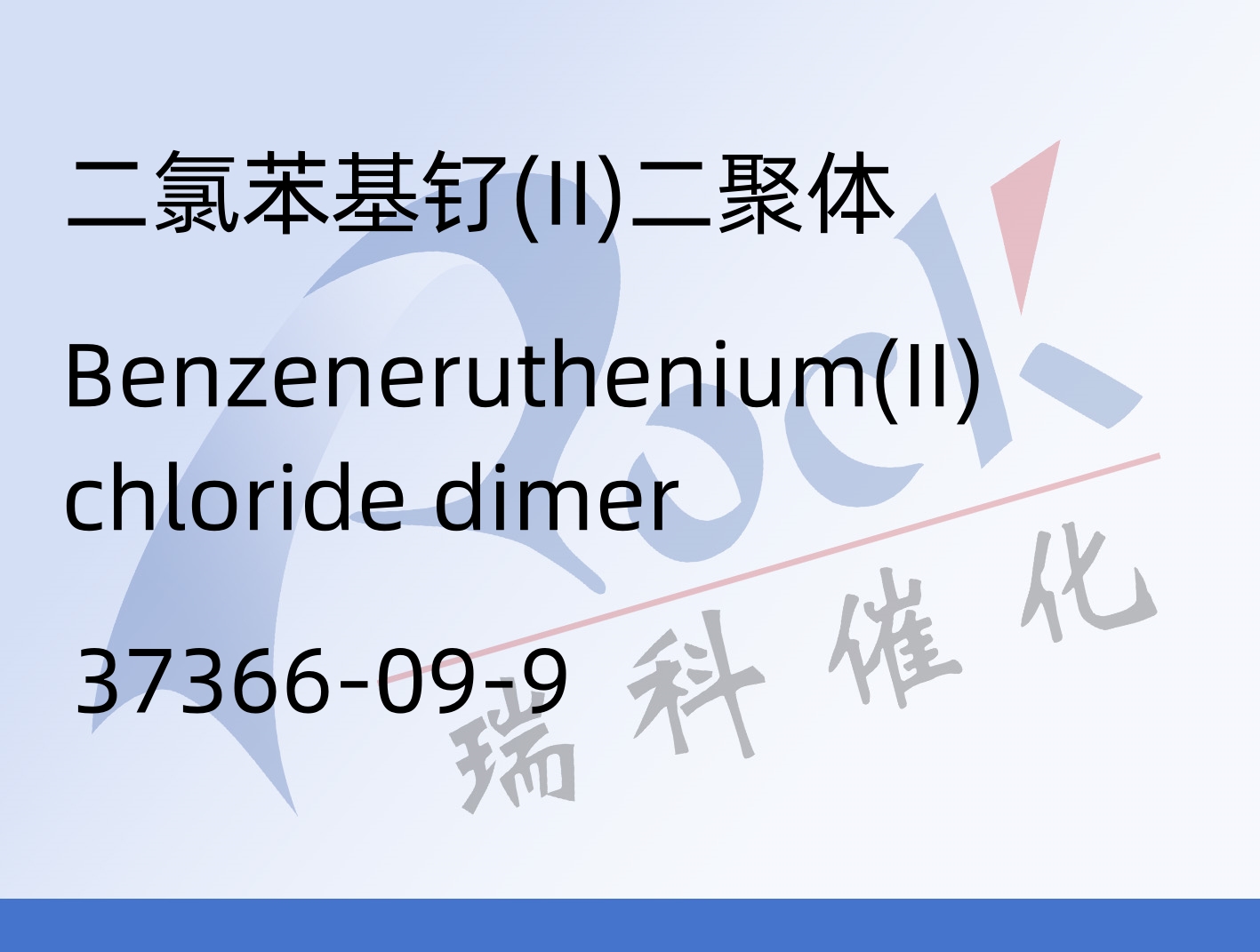 二氯苯基钌(II)二聚体