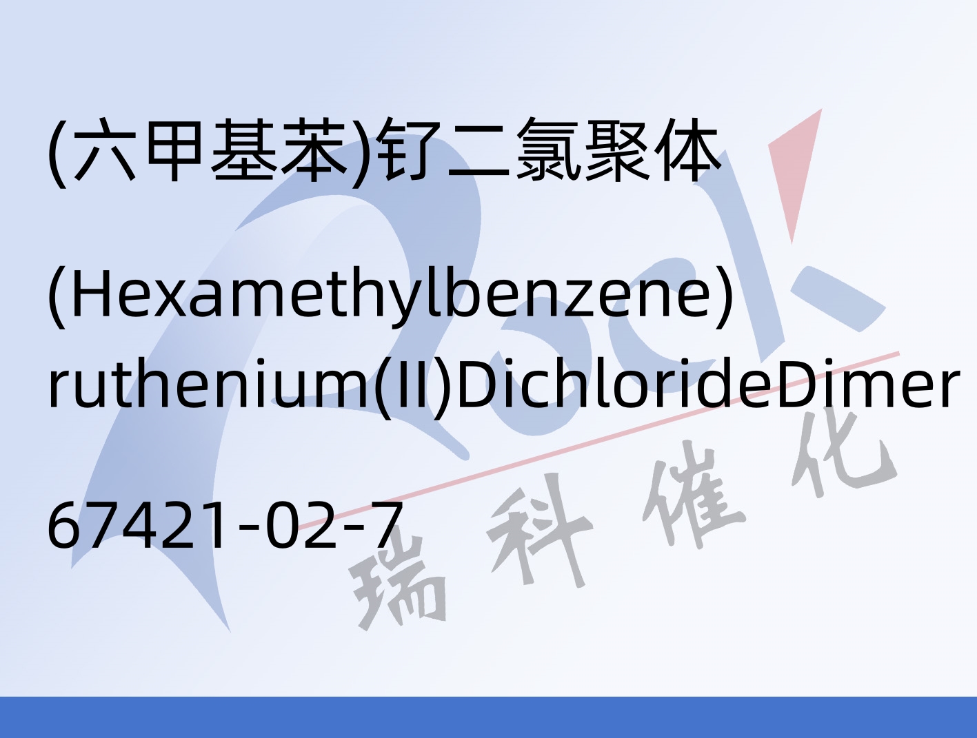 (六甲基苯)钌二氯聚体