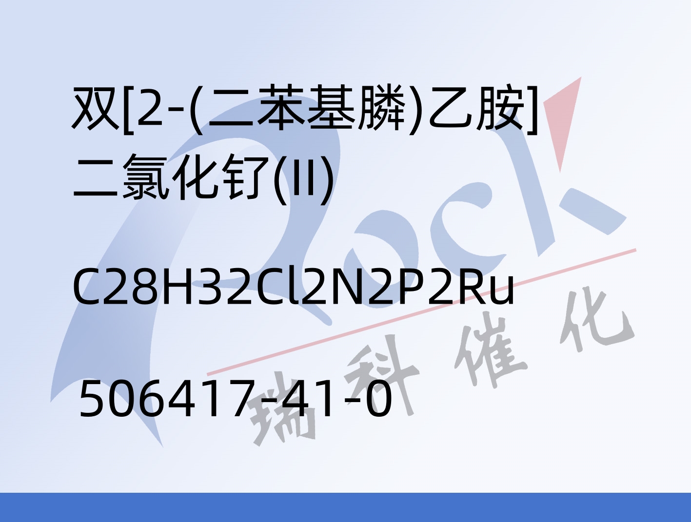 双[2-(二苯基膦)乙胺]二氯化钌(II)