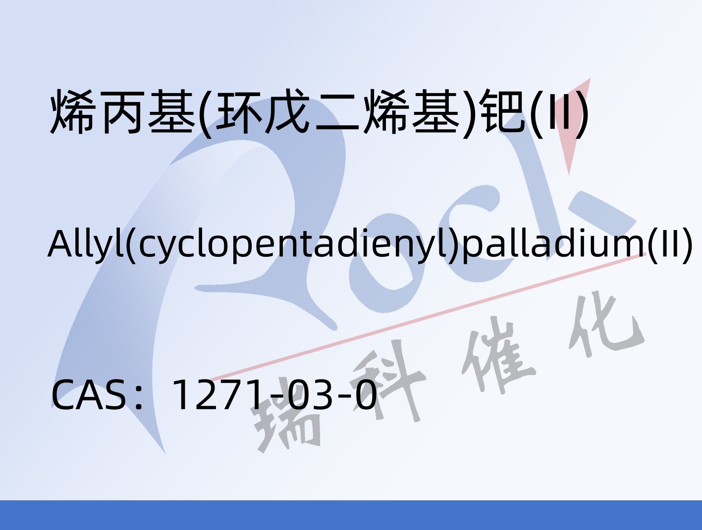 烯丙基(环戊二烯基)钯(II)