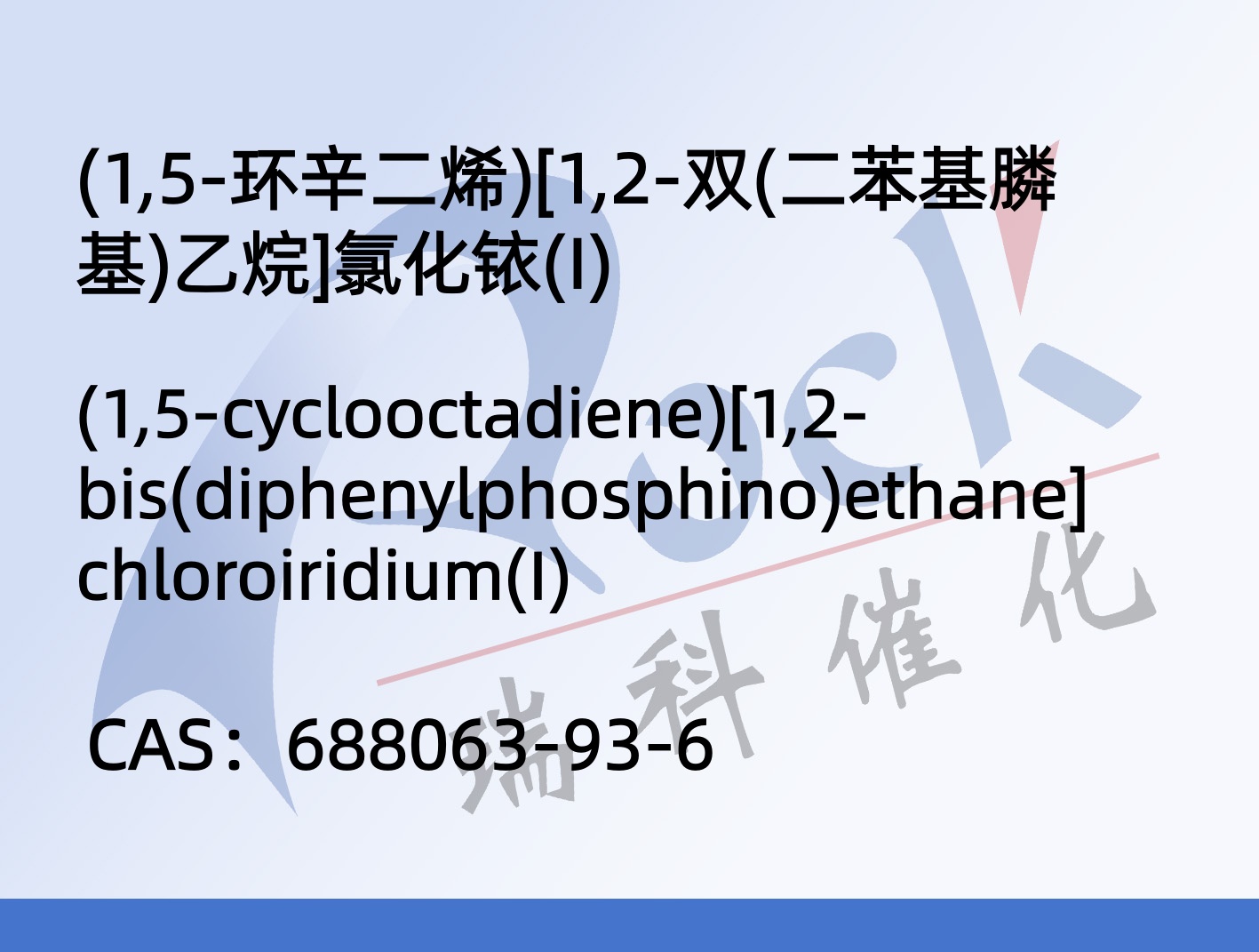 (1,5-环辛二烯)[1,2-双(二苯基膦基)乙烷]氯化铱(I)