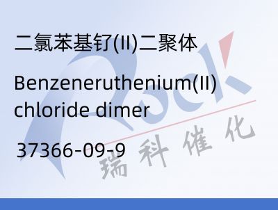 二氯苯基钌(II)二聚体