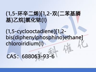 (1,5-环辛二烯)[1,2-双(二苯基膦基)乙烷]氯化铱(I)